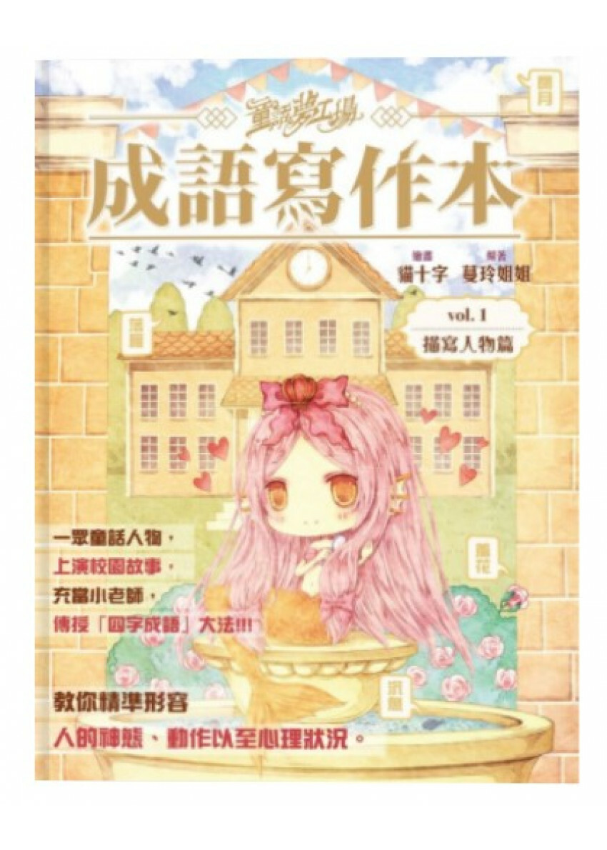 《童話夢工場之成語寫作本》第1期〈人物描寫篇〉