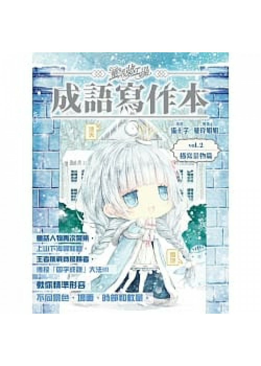 《童話夢工場之成語寫作本》第2期〈描寫景物篇〉