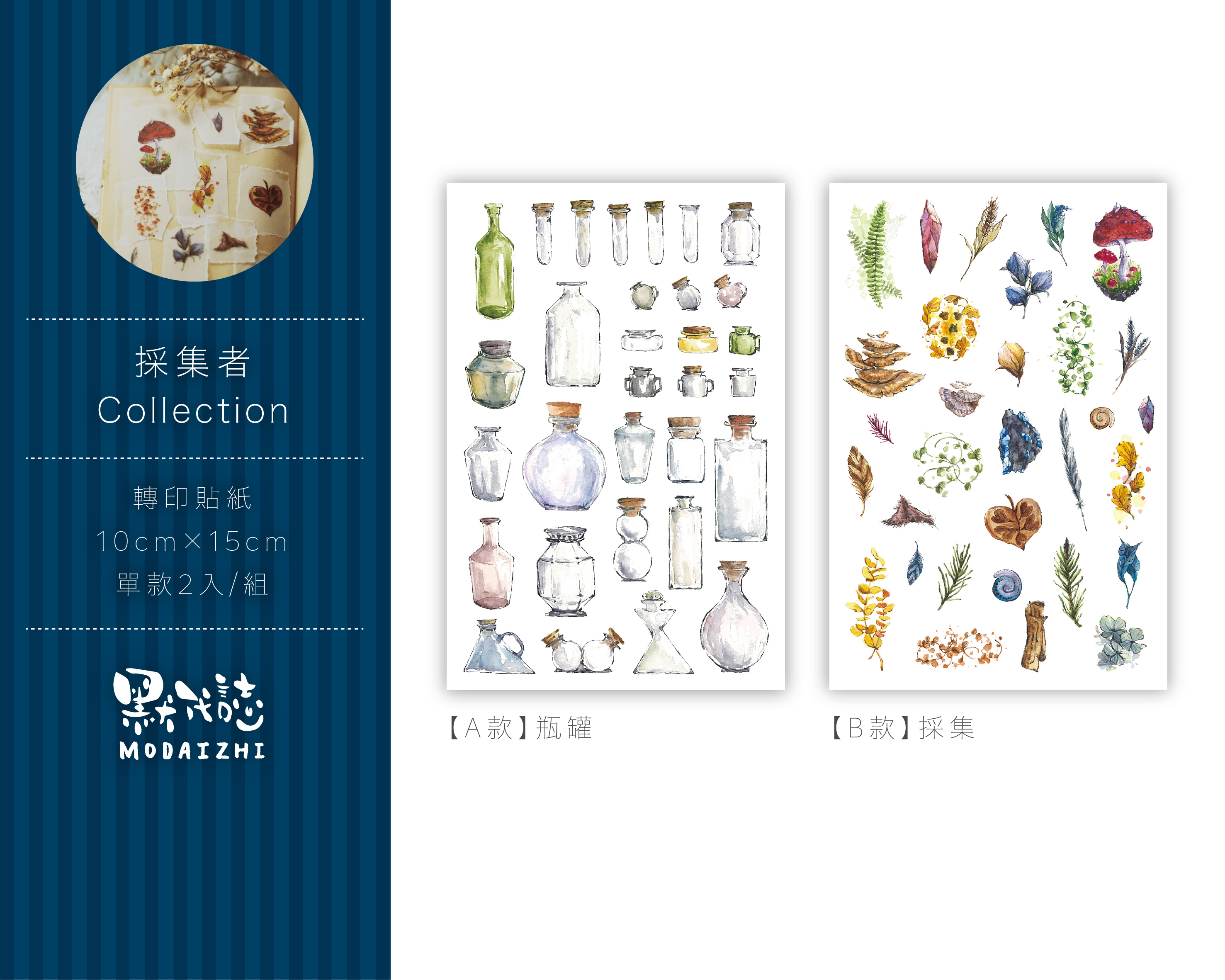採集者 感壓轉印貼紙