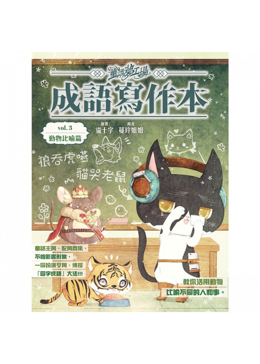 《童話夢工場之成語寫作本》第3期〈動物比喻篇〉