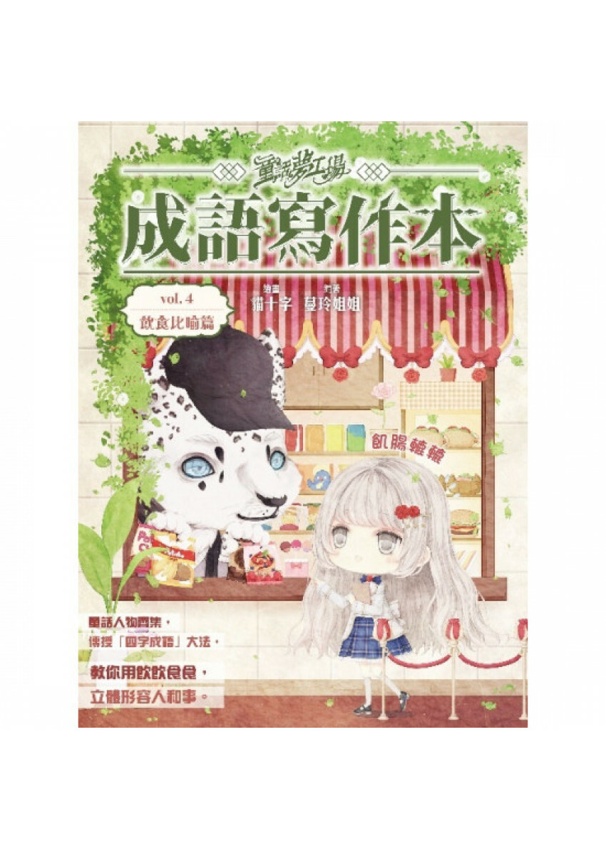 《童話夢工場之成語寫作本》第4期〈飲食比喻篇〉