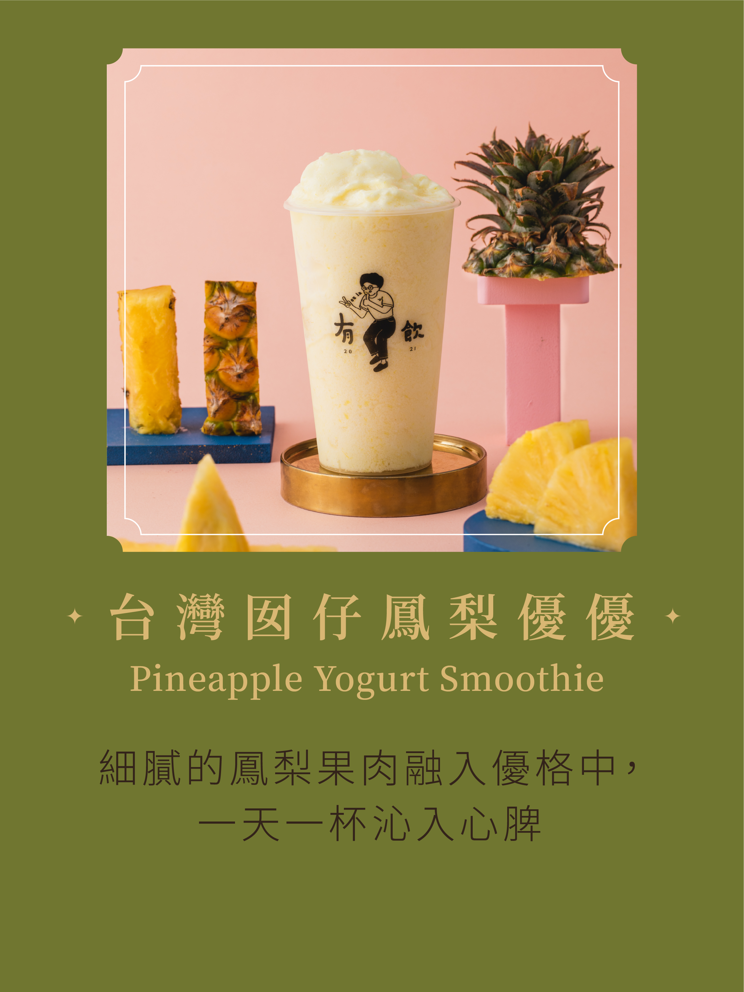 台灣囝仔鳳梨優優