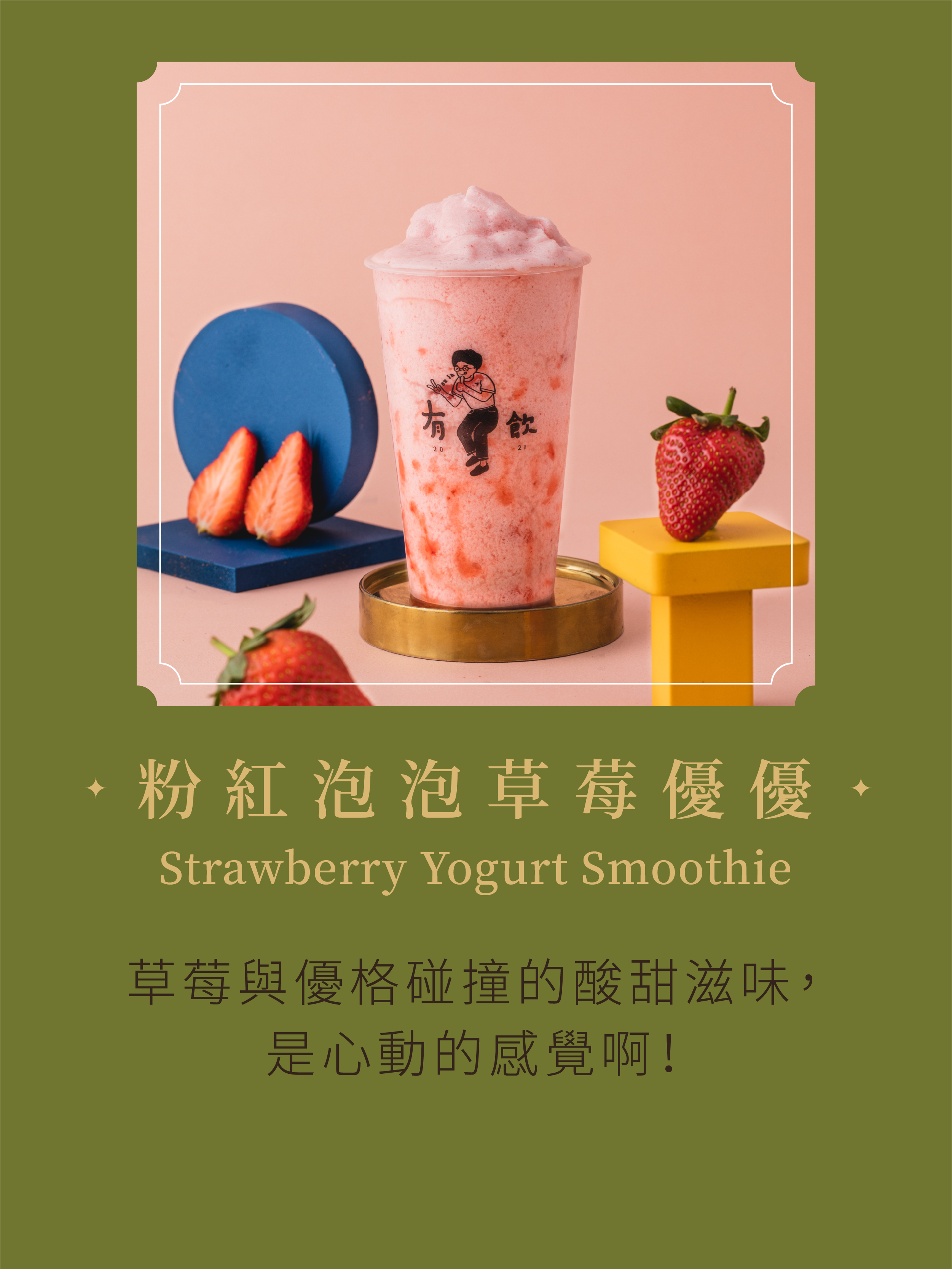 粉紅泡泡草莓優優