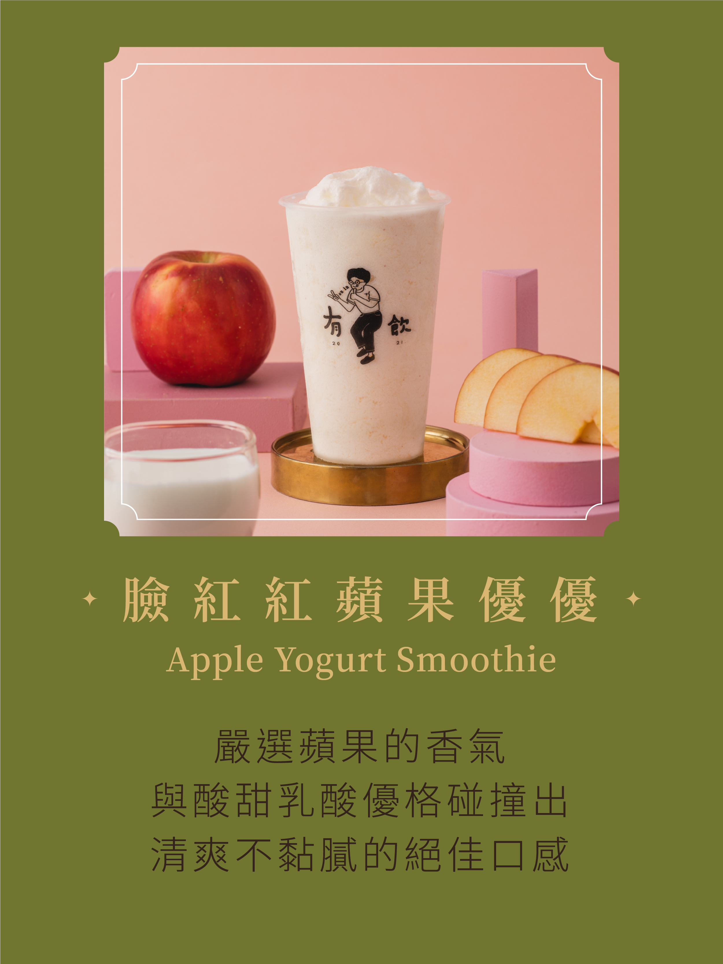 臉紅紅蘋果優優