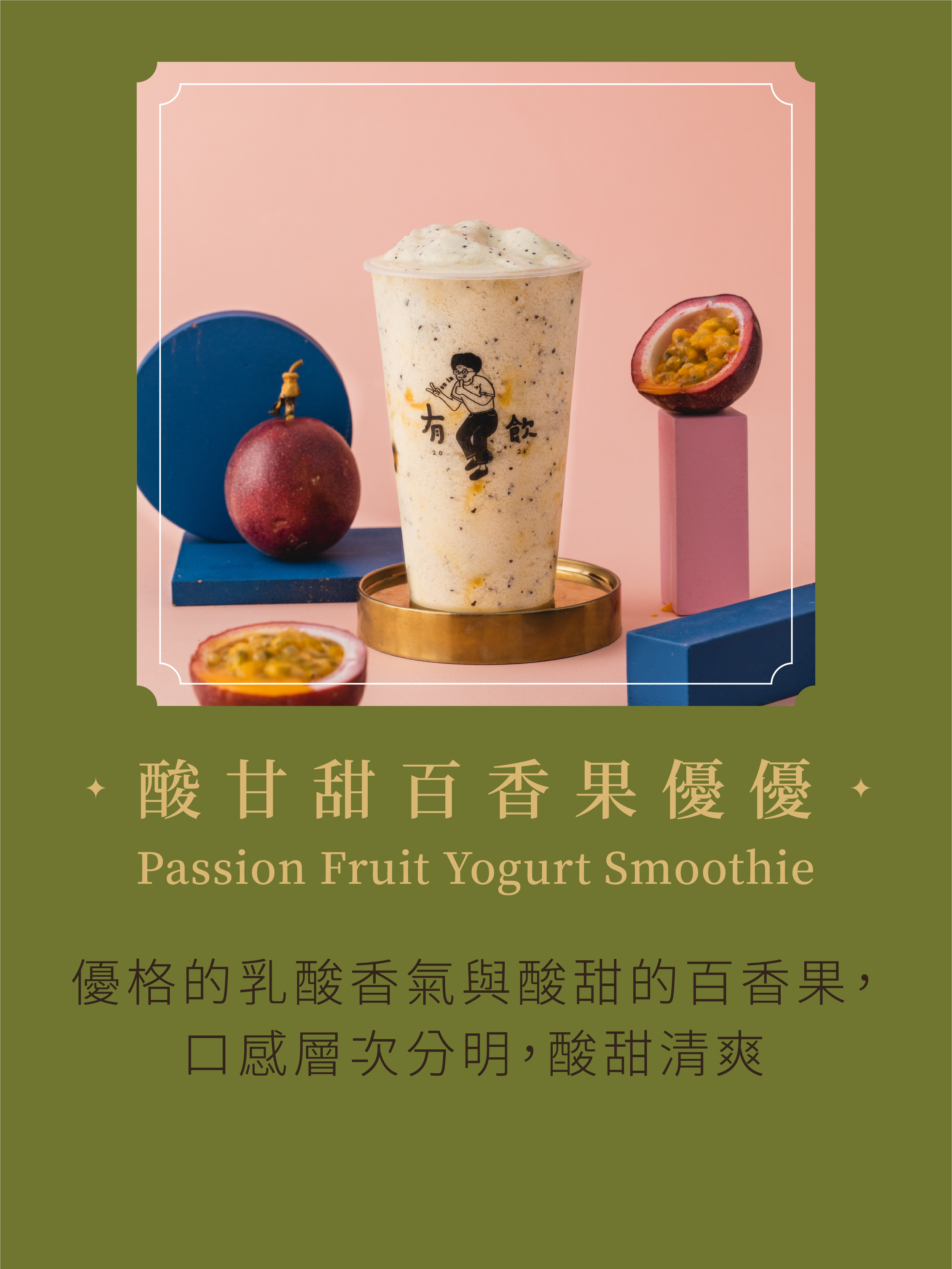 酸甘甜百香果優優