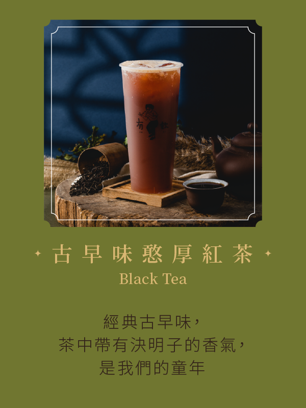 古早味憨厚紅茶