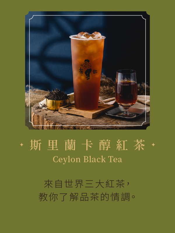 斯里蘭卡醇紅茶