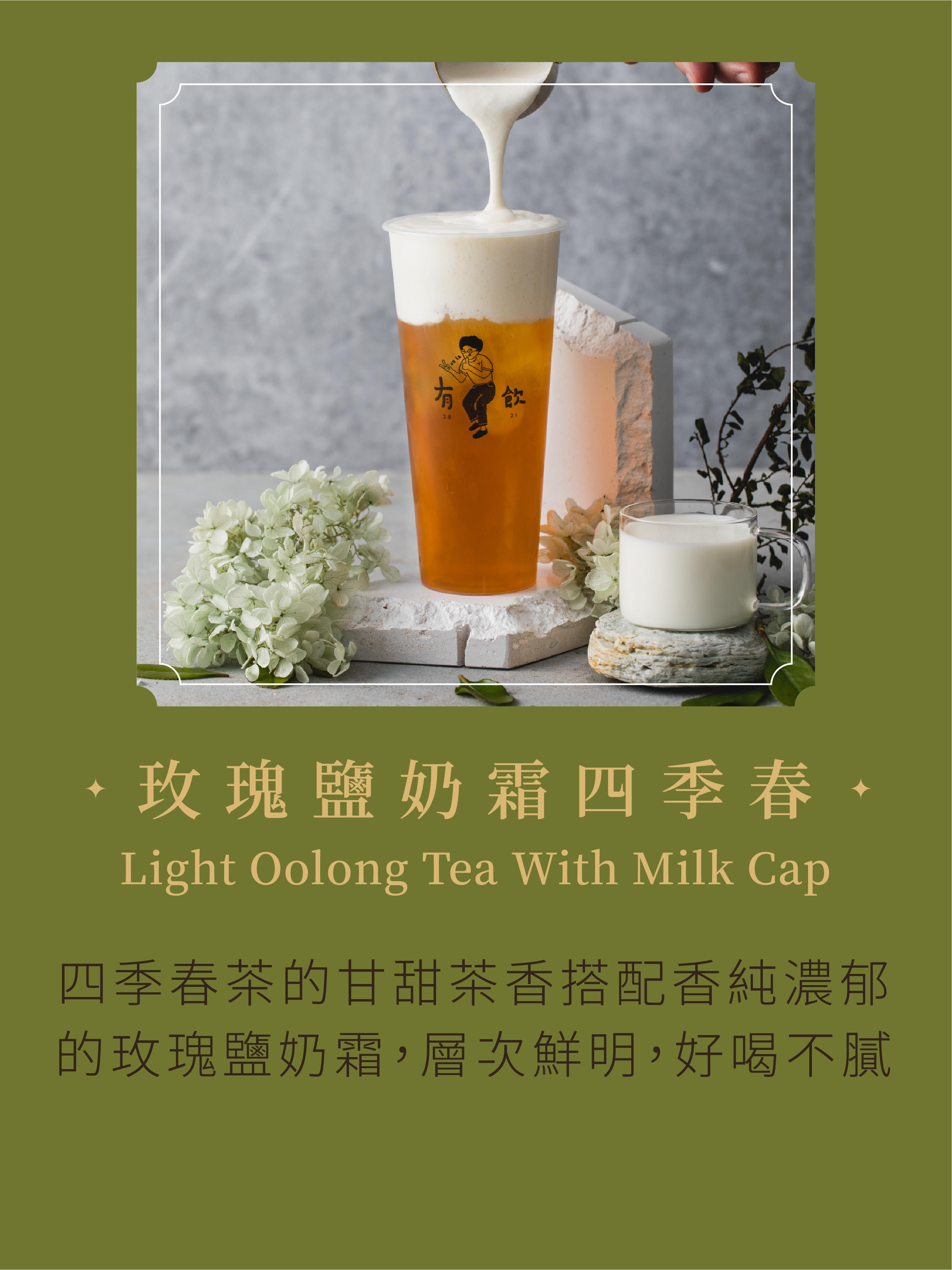 玫瑰鹽奶霜四季春