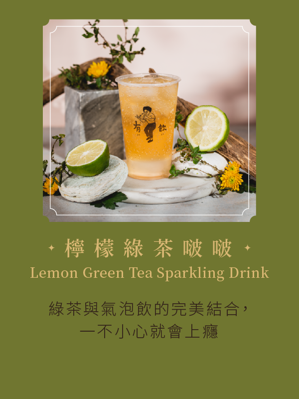 檸檬綠茶啵啵