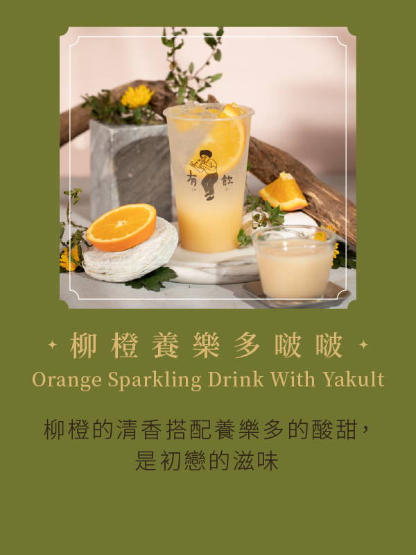 柳橙養樂多啵啵