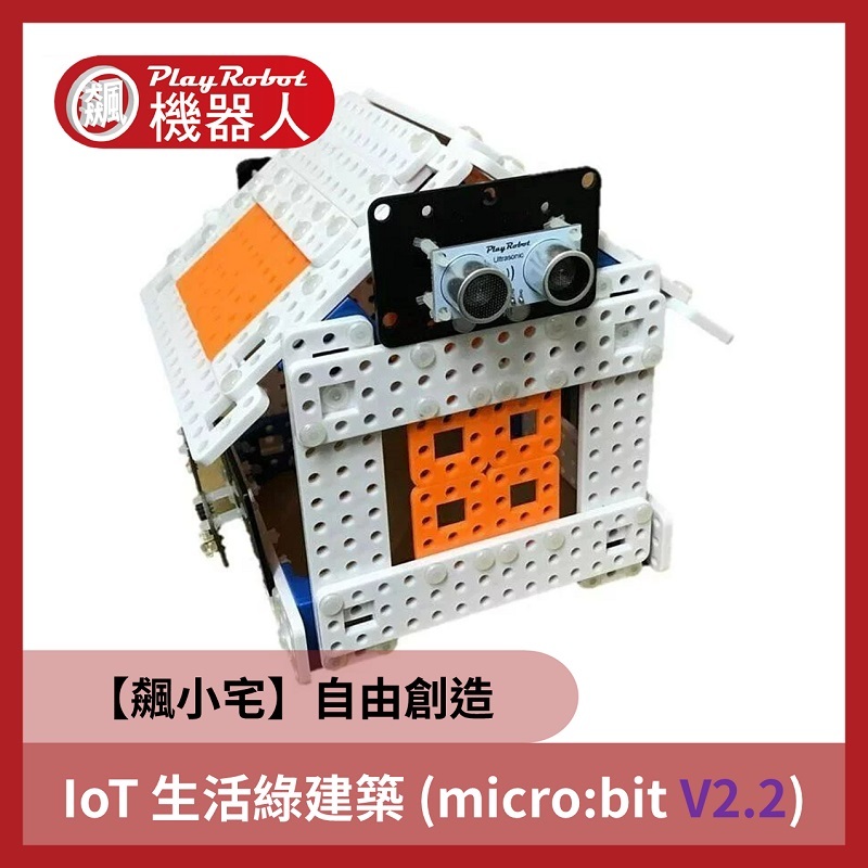 IoT 生活綠建築 (micro:bit V2.2) (飆小宅)