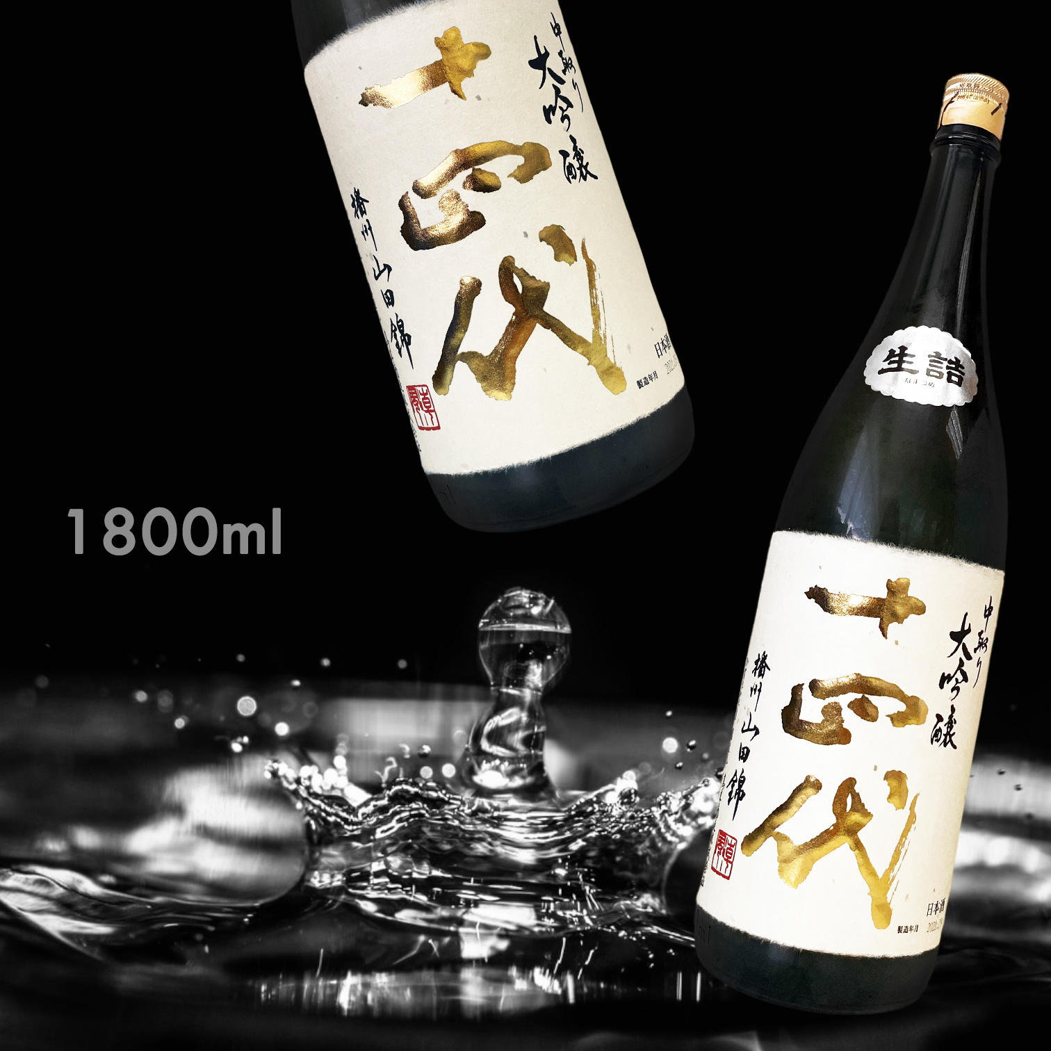 十四代 播州山田錦 中取り 大吟釀 (1.8L)