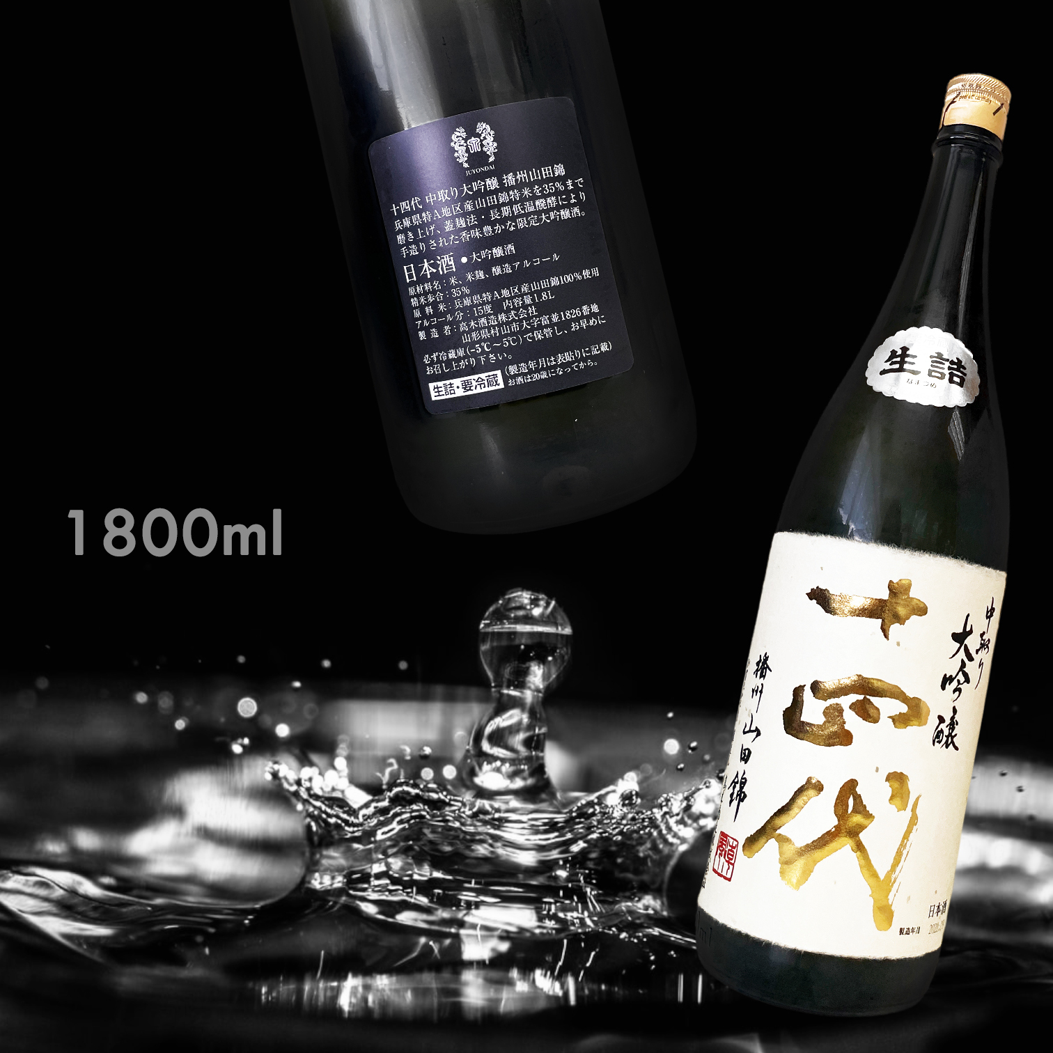 十四代播州山田錦中取り大吟釀1.8L|AMALL清酒專門店|日本酒