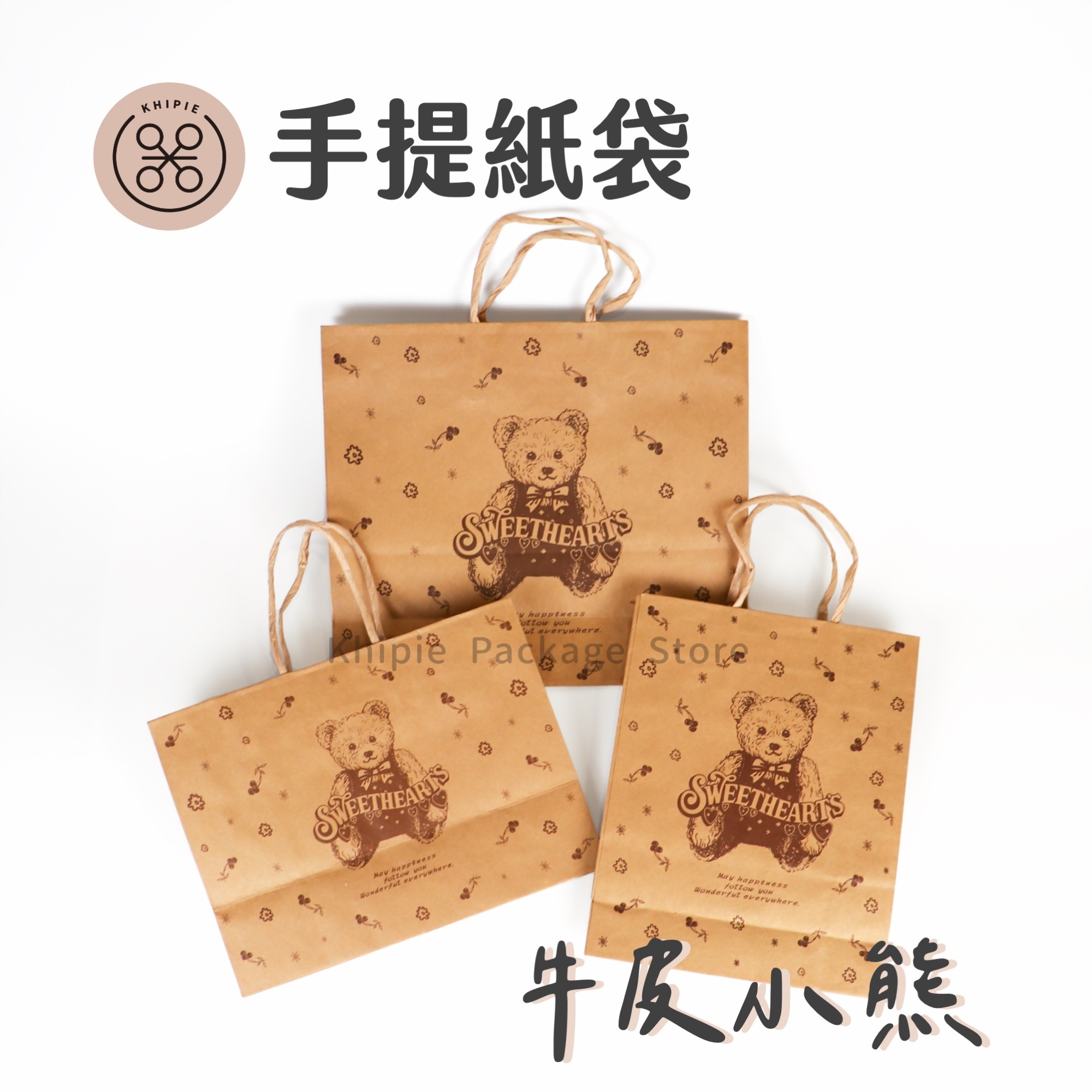 牛皮小熊｜紙繩提袋