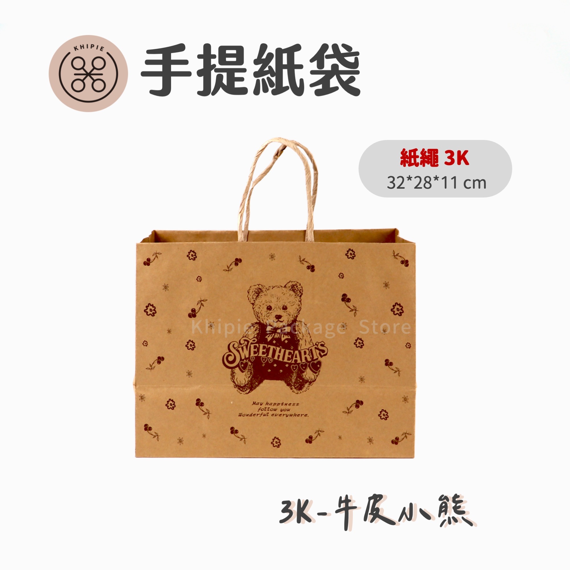 牛皮小熊｜紙繩提袋