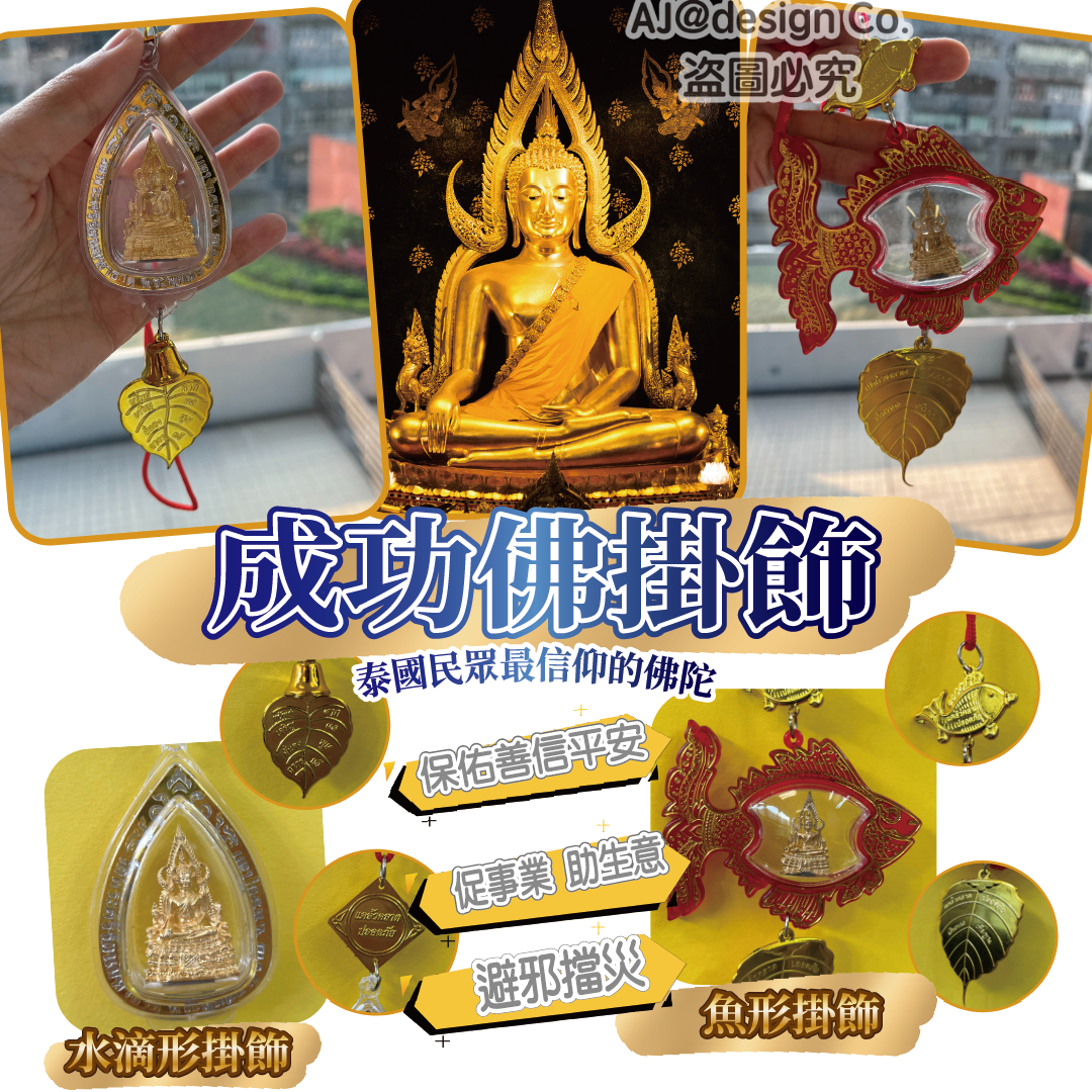泰國成功佛廟供請 成功佛掛飾