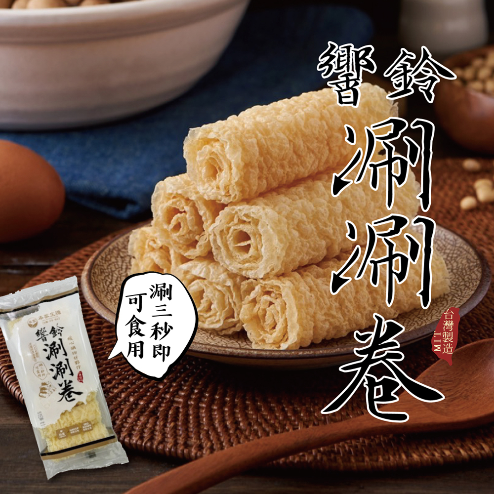 本家-常溫涮涮卷 70公克  | MIT | 火鍋好夥伴 | 常溫保存 |