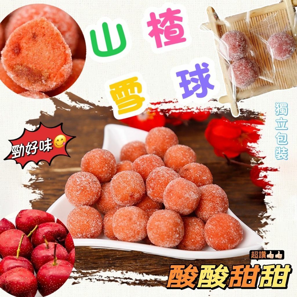 酸酸甜甜山楂球200g