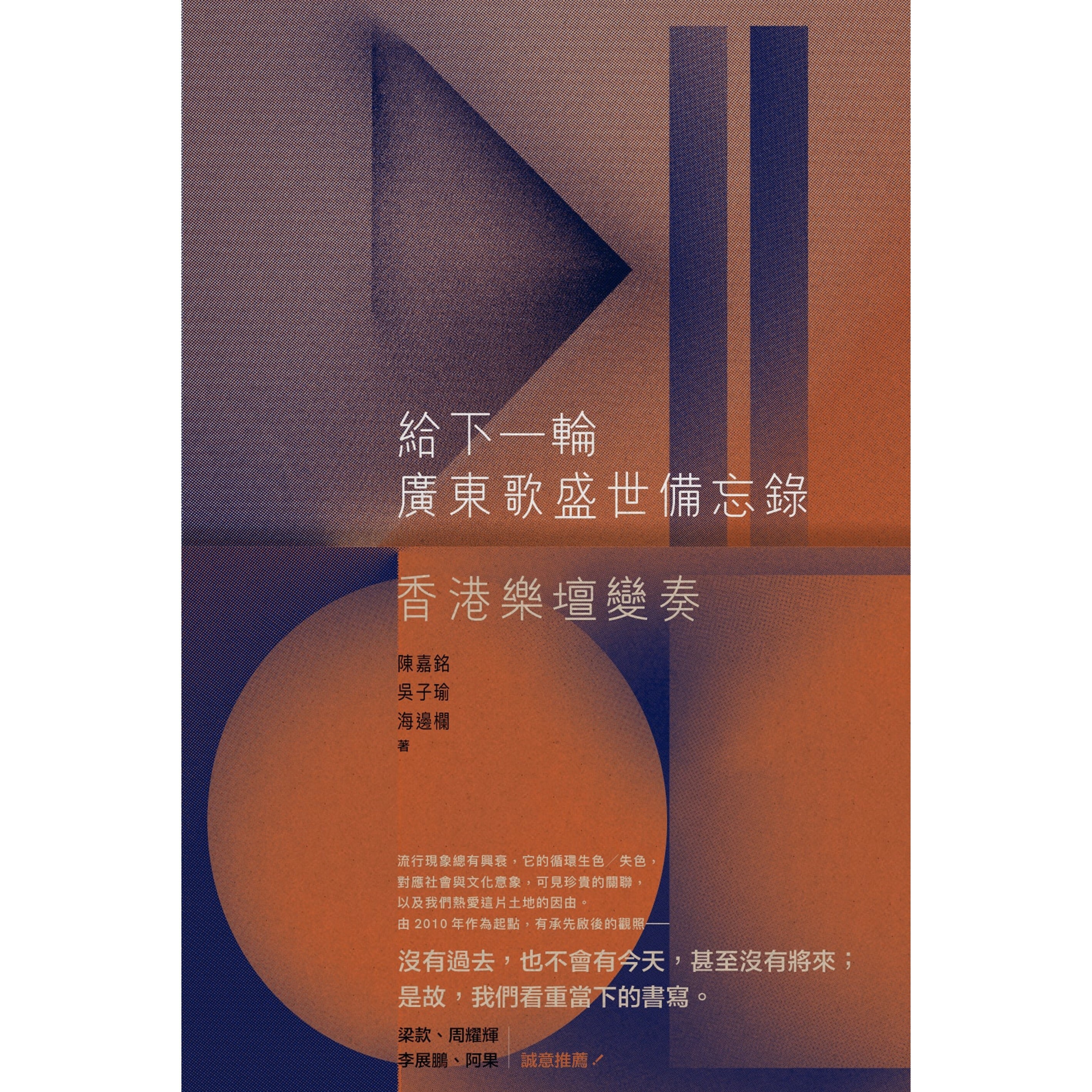 《給下一輪廣東歌盛世備忘錄──香港樂壇變奏》 ｜ 陳嘉銘、吳子瑜、海邊欄 著 ｜ 突破出版社