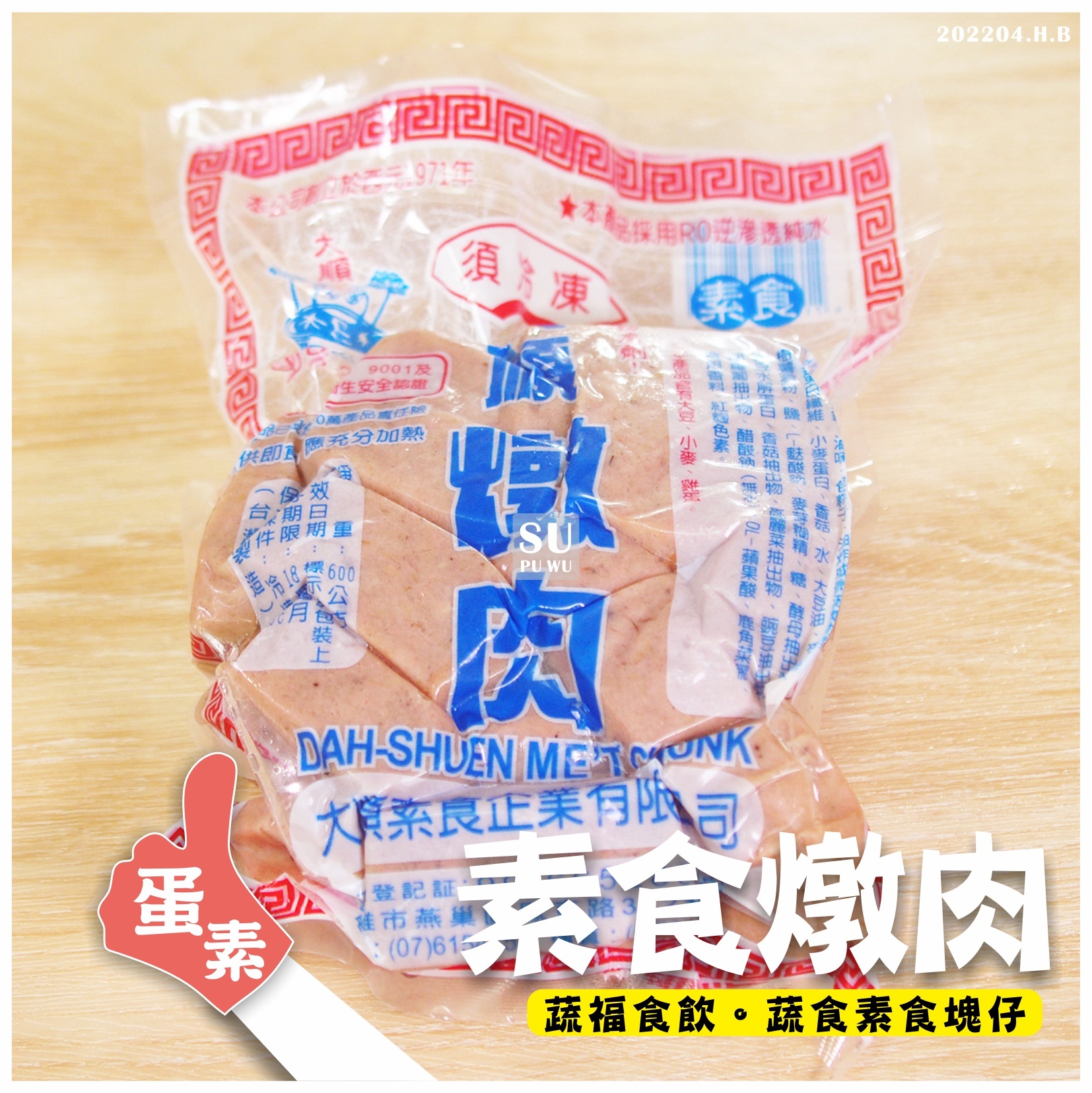 〔大順〕素食 燉肉