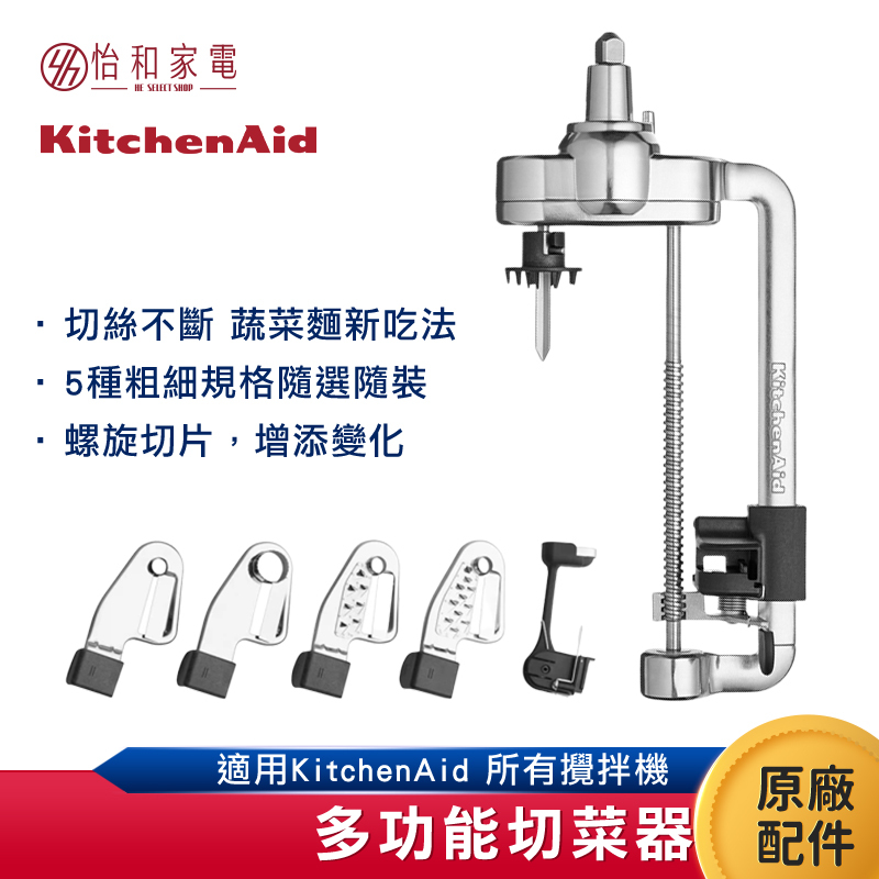 KitchenAid 多功能切菜器 切絲不斷 蔬菜麵新吃法 5種粗細規格隨選隨裝