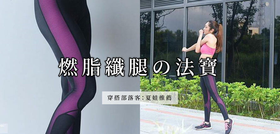 輕盈顯瘦,飛塑褲,婭薇恩,顯瘦,運動加壓褲,壓力褲,鍺鈦,美腿