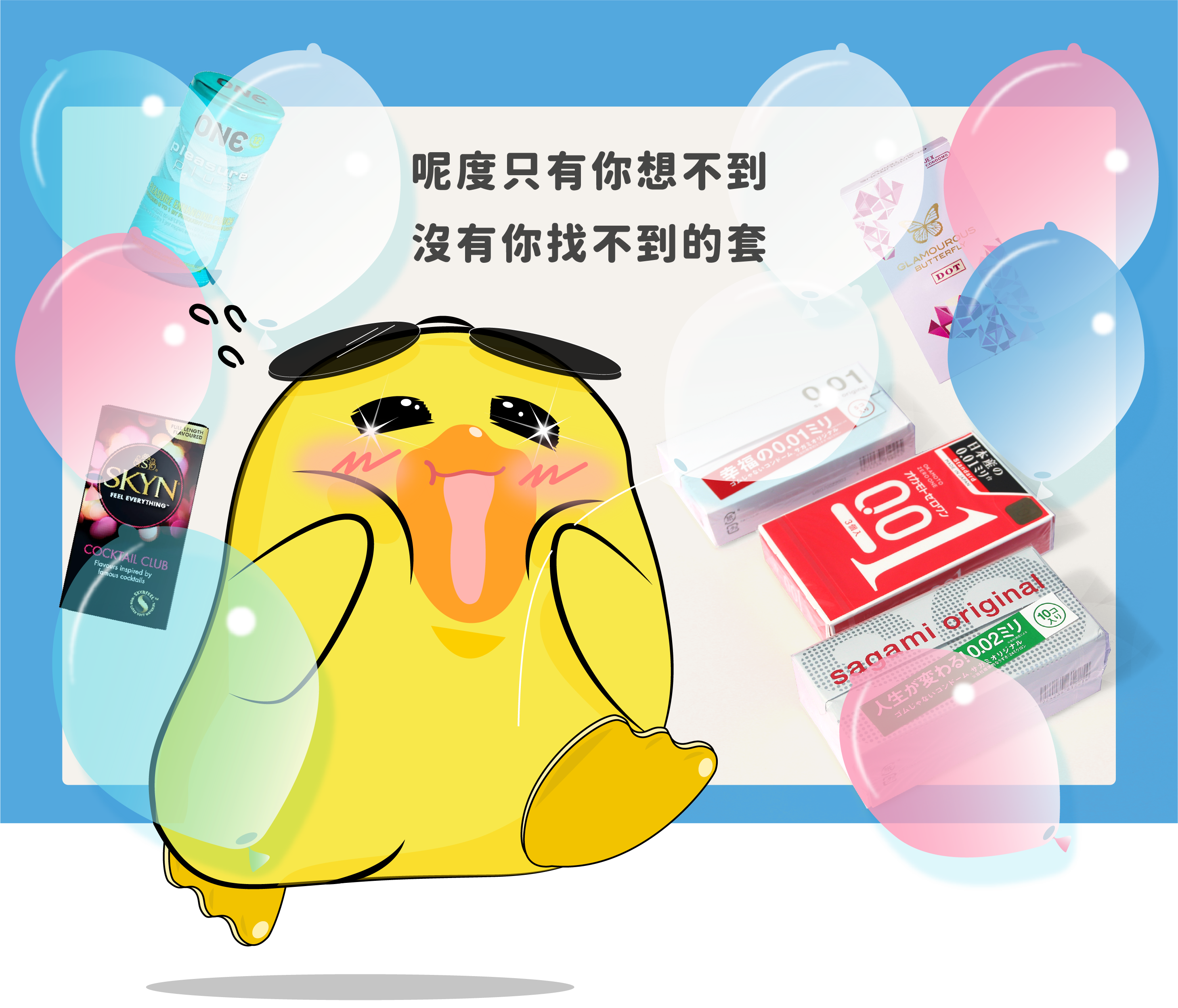 安全套