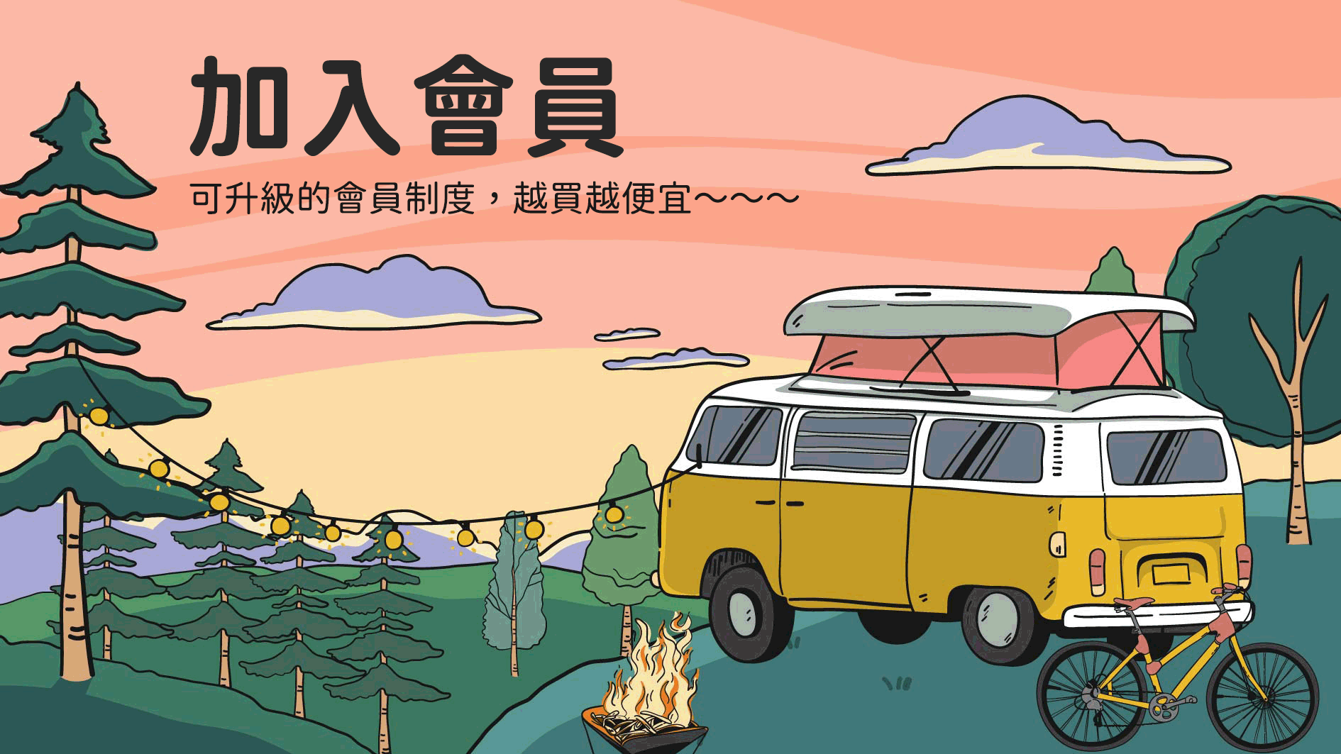 露營中毒本鋪的會員募集中，露營用品消費滿額再送購物金。買露營用品到CP值最高的露營網站，打造你的露營風格。