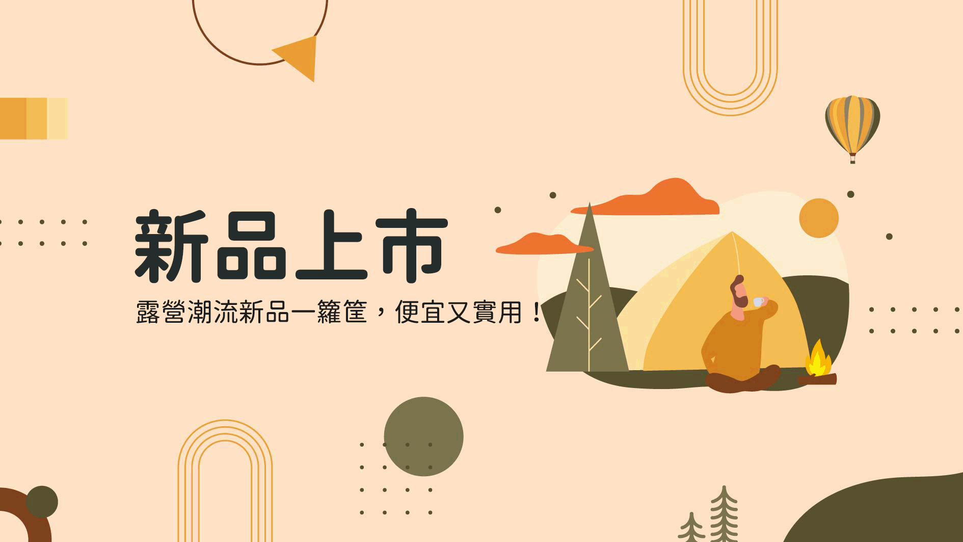 露營中毒本鋪新品上市。露營推薦與露營用品的潮流戶外商品都在露營中毒本鋪，露營潮流商品一籮筐，便宜又實用!