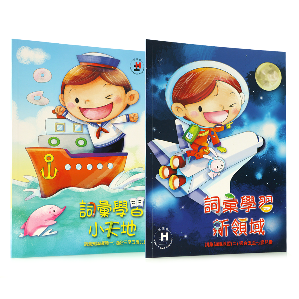 套裝：《詞彙學習小天地》+ 《詞彙學習新領域》