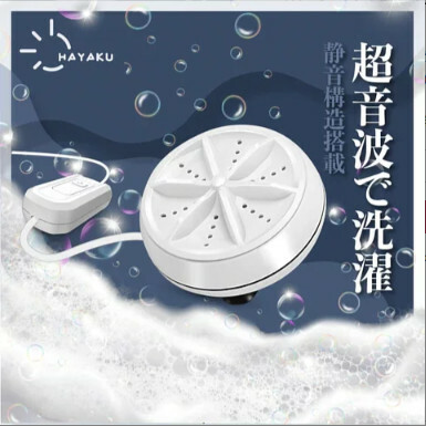 Hayaku Ultrasonic 超聲波自動渦輪|日本創新發明|1秒變做洗衣機【10/19 截單，預計 :10月尾至11月中發貨】】