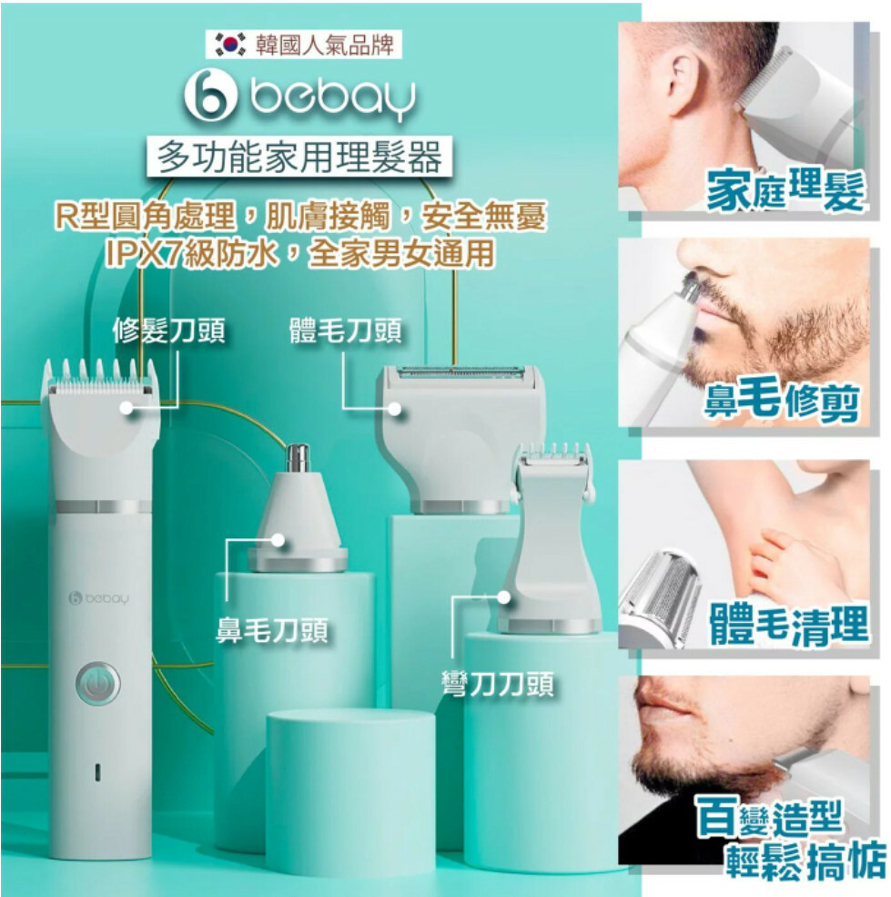 韓國 Bebay多功能家用理髮器【10/19 截單，預計 :10月尾至11月中發貨】】