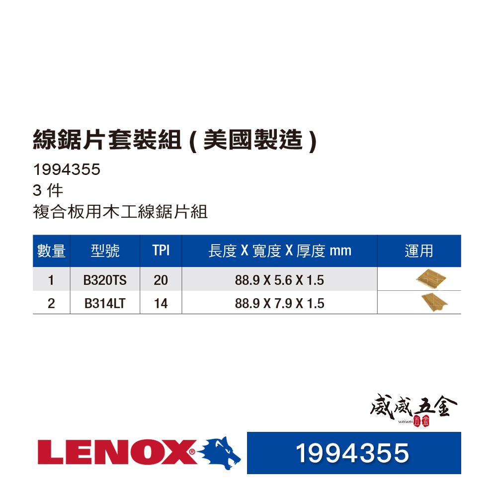 LENOX 美國 狼牌｜木材用線鋸片套裝組 線鋸條 通用套裝組 複合板用木工線鋸片組3片入｜1994355