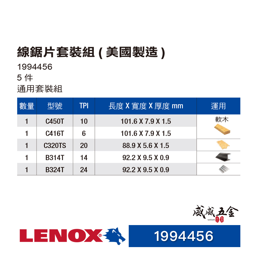 LENOX 美國 狼牌｜木材用線鋸片套裝組 線鋸條 通用套裝組 複合板用木工線鋸片組5片入｜1994456