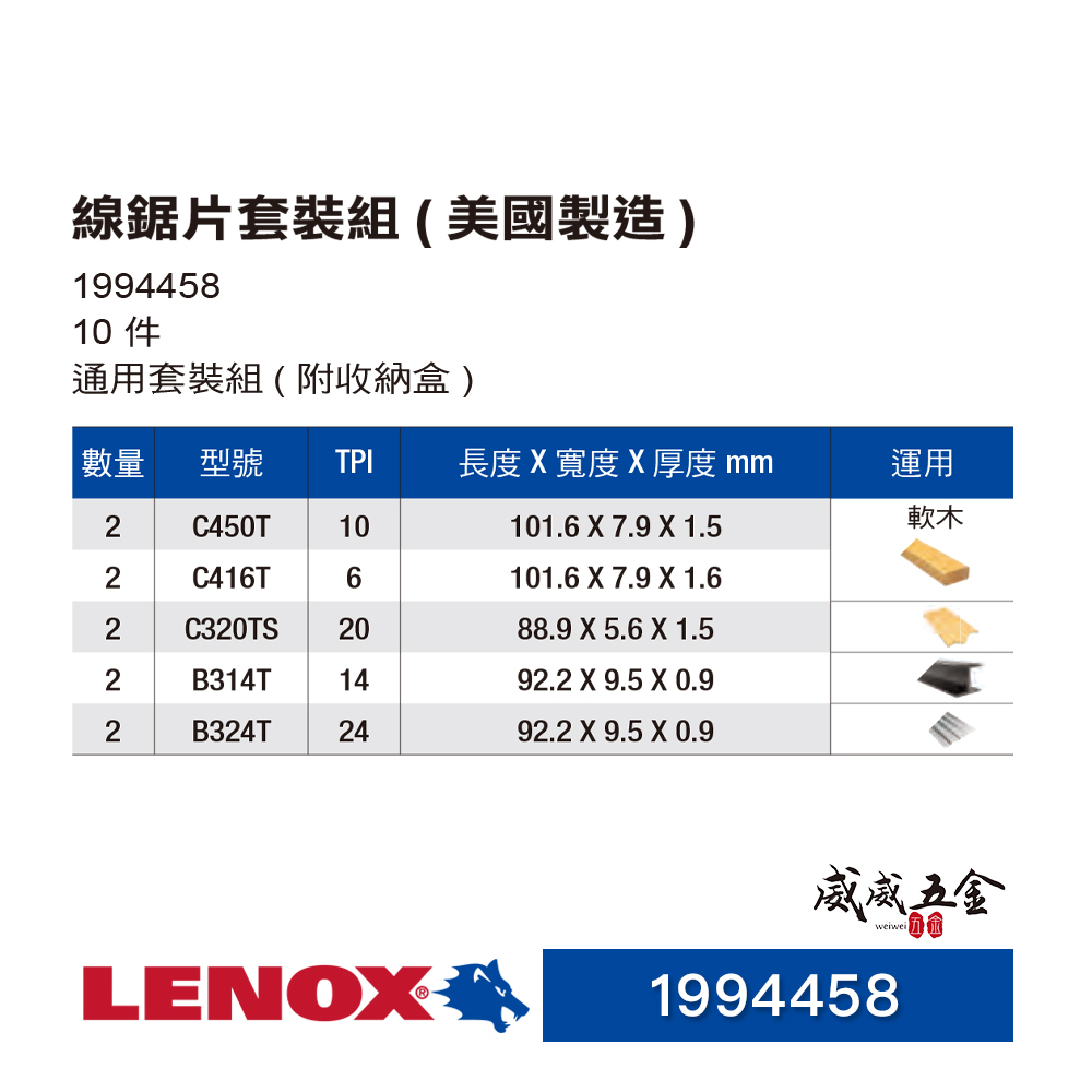 LENOX 美國 狼牌｜木材用線鋸片套裝組 木工用線鋸條 通用套裝組- 附收納盒 10片入｜1994458