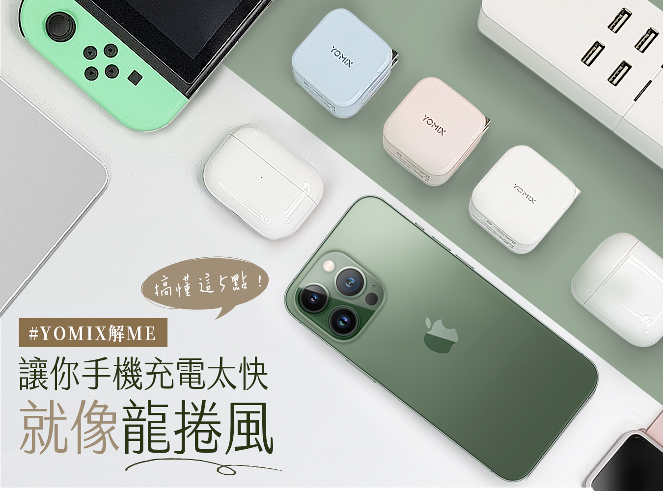 yomix,ymsense,優迷,20w,急速快充,充電器,pdqc