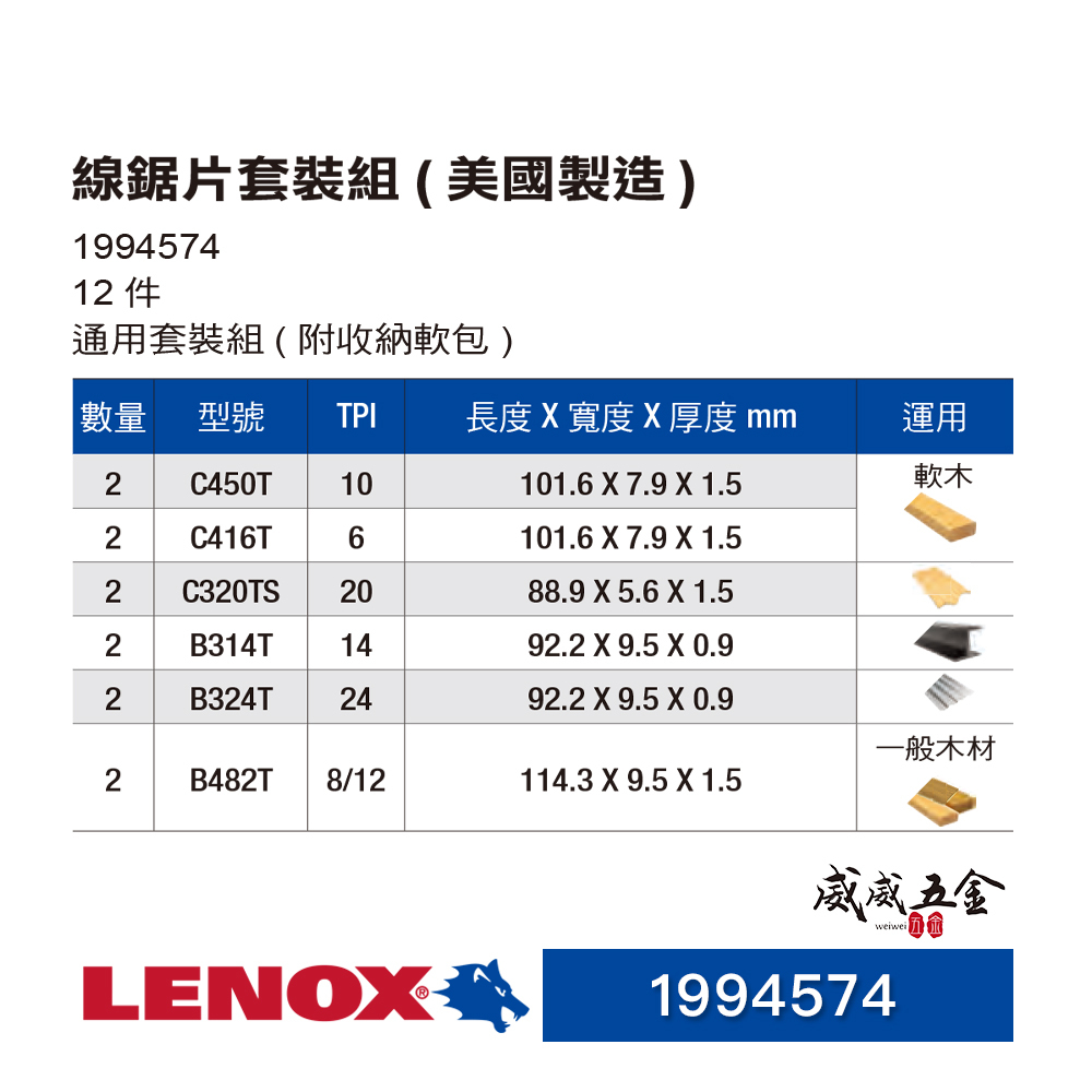 LENOX 美國 狼牌｜木材用線鋸片 鐵工金屬 木工用線鋸條 通用套裝組- 附收納包12片入｜1994574