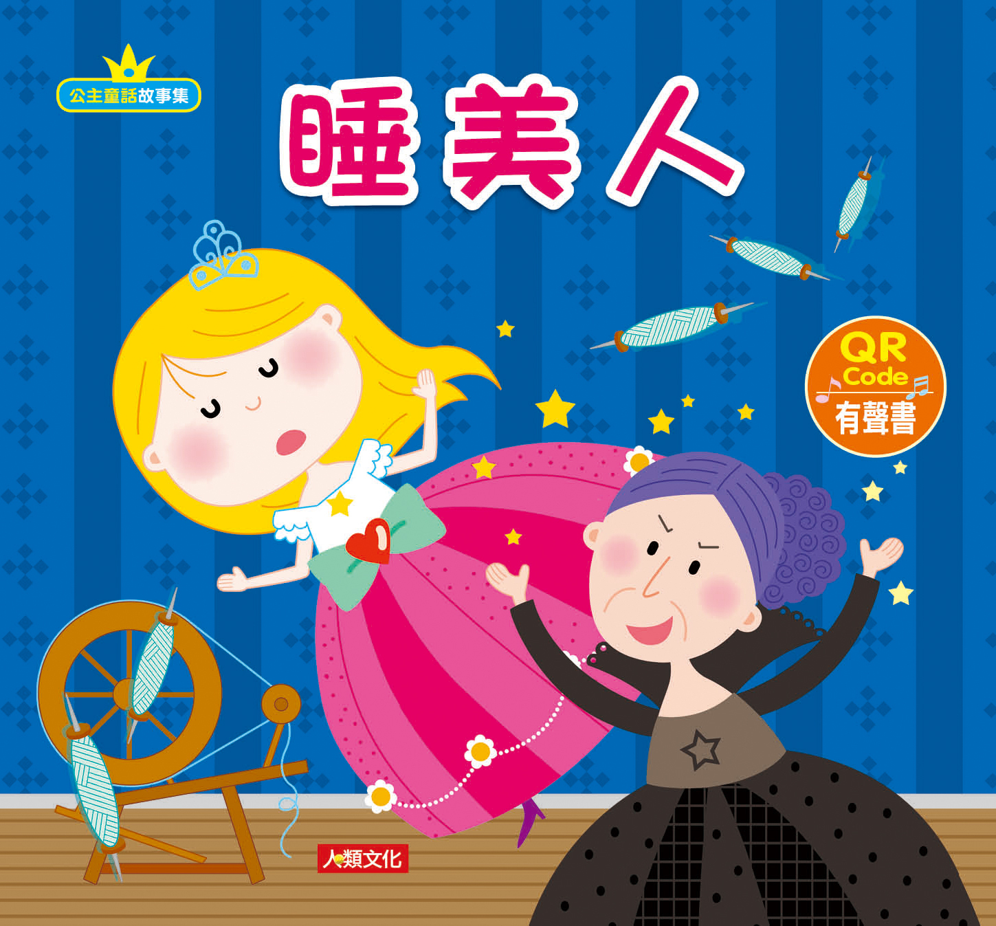 //福利品//  公主童話故事集: 睡美人(附QRcode)