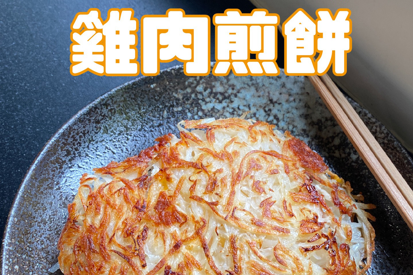 馬鈴薯雞肉煎餅