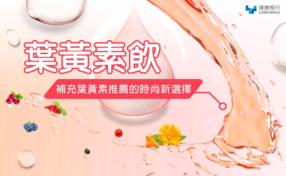 葉黃素飲補充葉黃素推薦的時尚新選擇