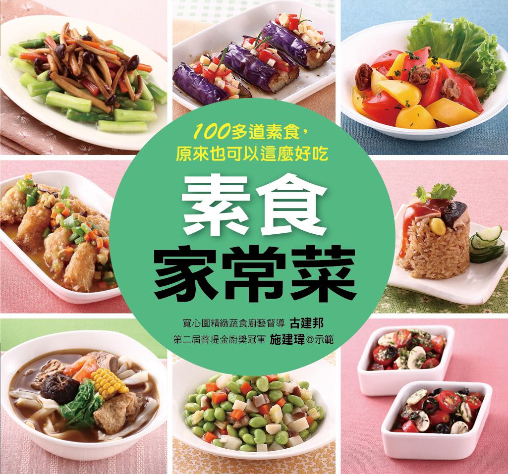 //福利品//  料理王(43) : 素食家常菜