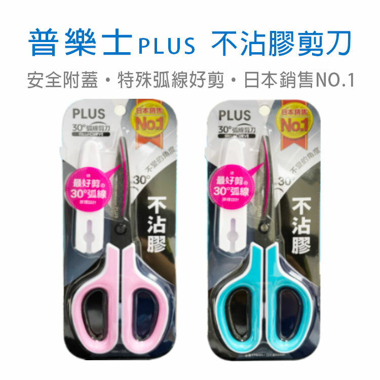 【PLUS普樂士】不沾膠剪刀 安全附蓋子 特殊弧線好剪 (SC-175SF)