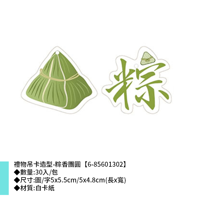 禮物吊卡造型-粽香團圓 30入/包 5*5.5cm/5*4.8cm【6-85601302】