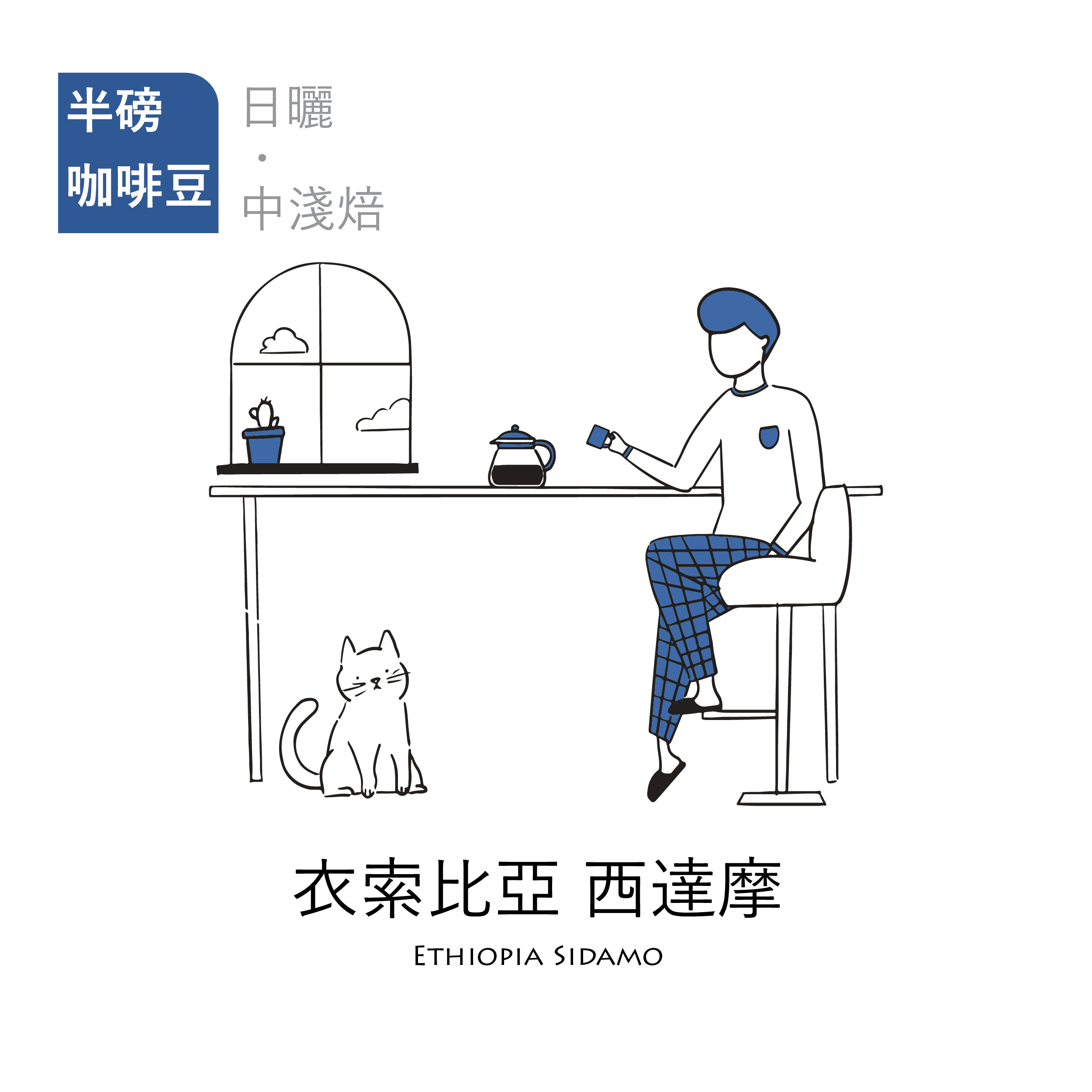 【頂級莊園｜咖啡焙豆】日曬中淺焙 衣索比亞 西達摩(±227g/包)