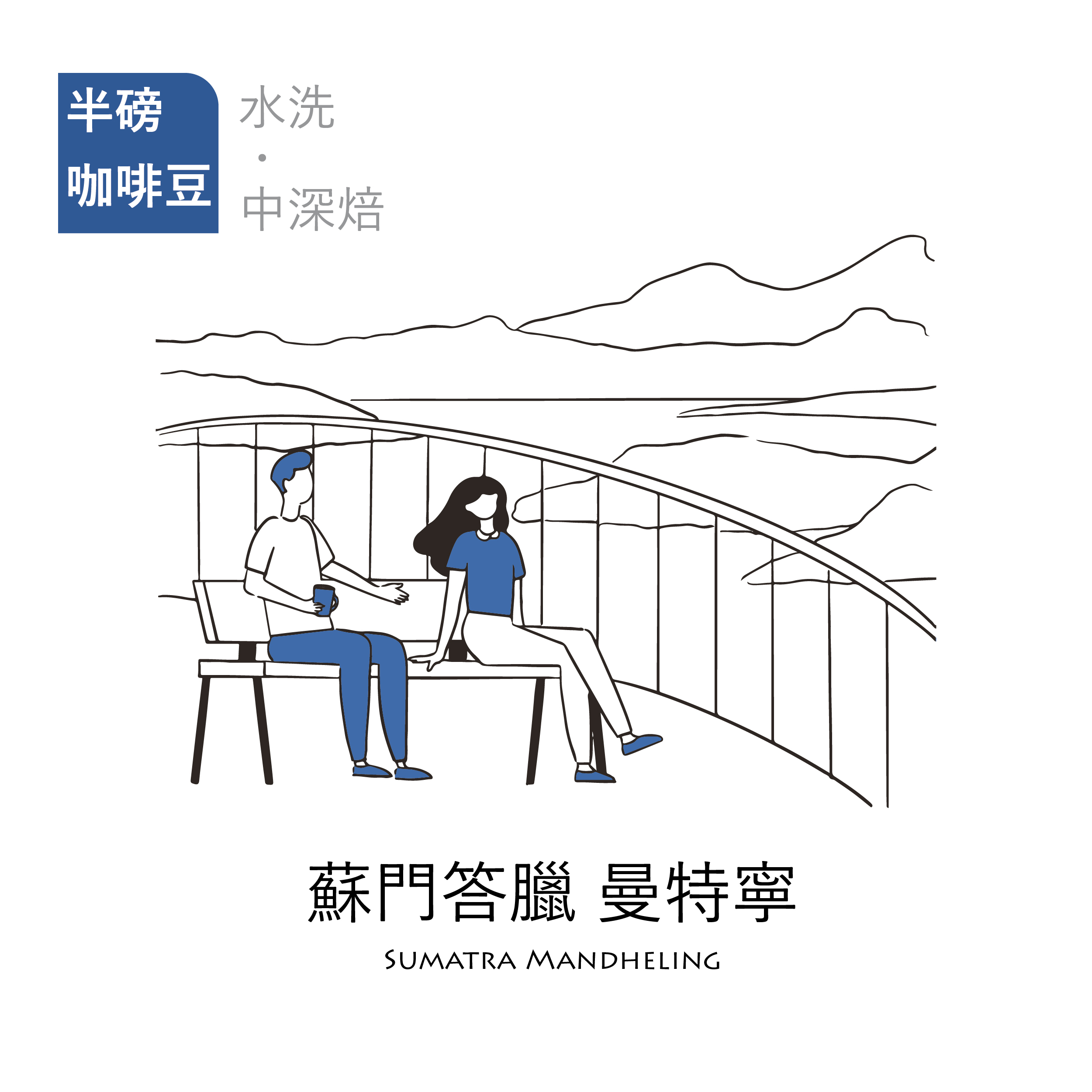 【頂級莊園｜咖啡焙豆】水洗中深焙 蘇門答臘 曼特寧(±227g/包)
