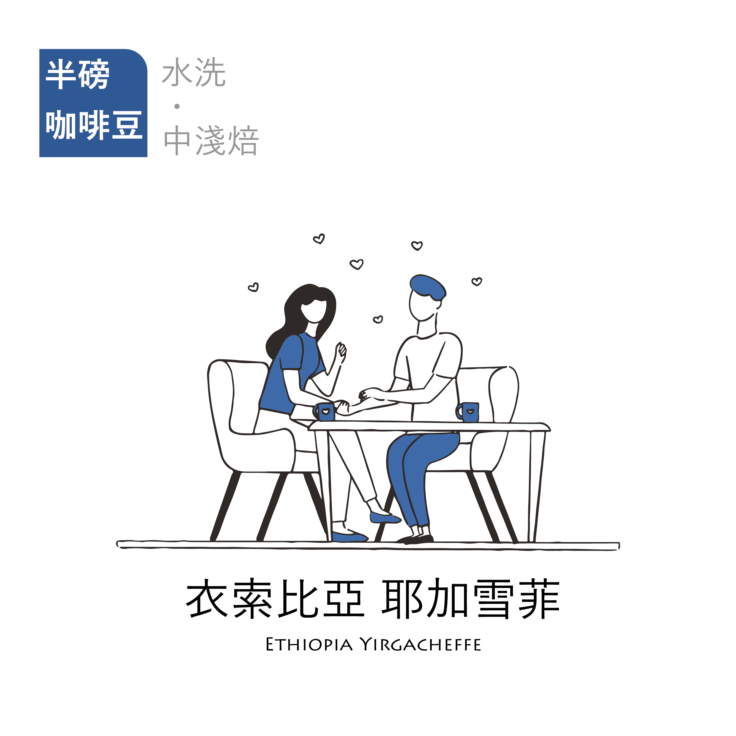 【頂級莊園｜咖啡焙豆】水洗中淺焙 衣索比亞 耶加雪菲(±227g/包)