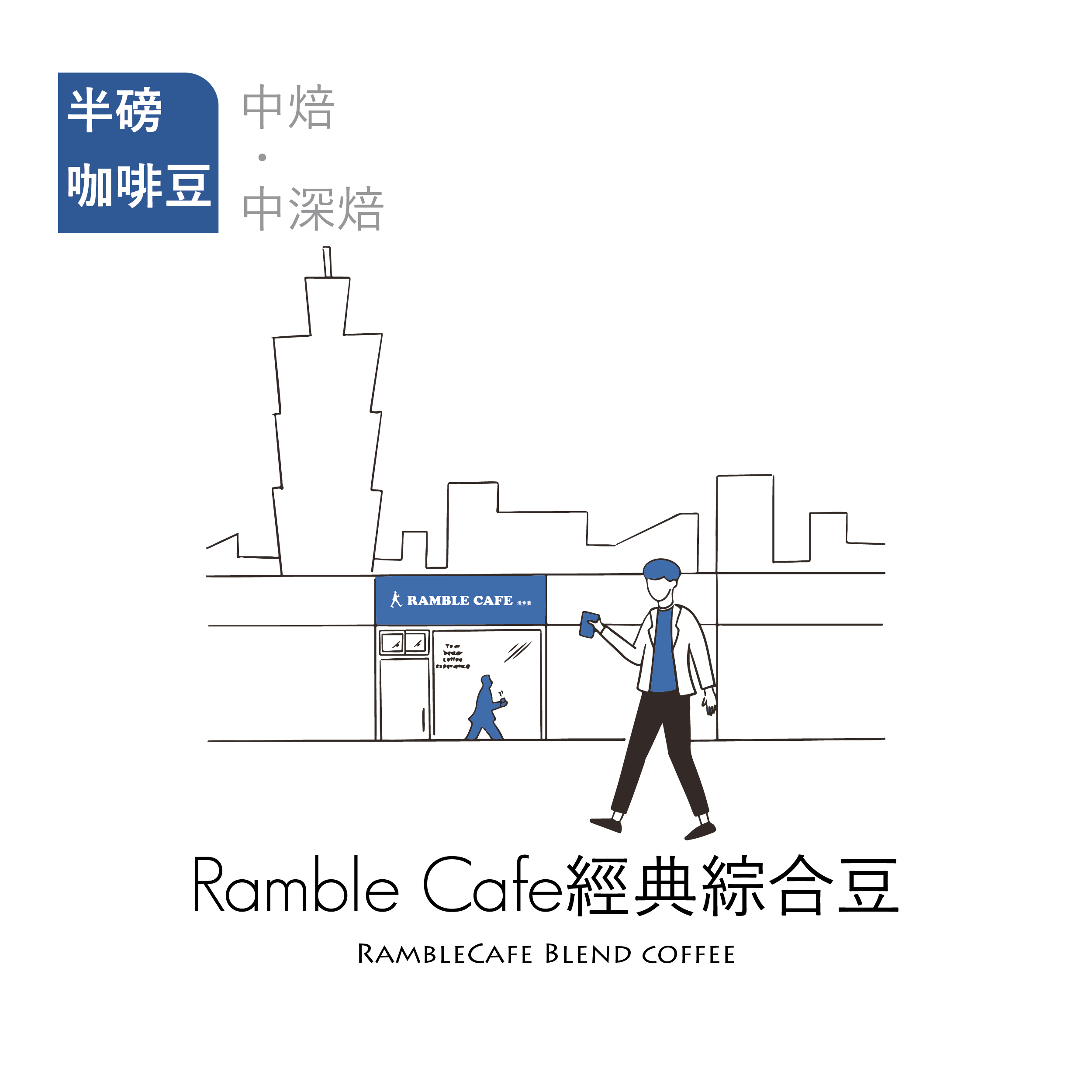 【頂級莊園｜咖啡焙豆】RambleCafe經典綜合豆(±227g/包)