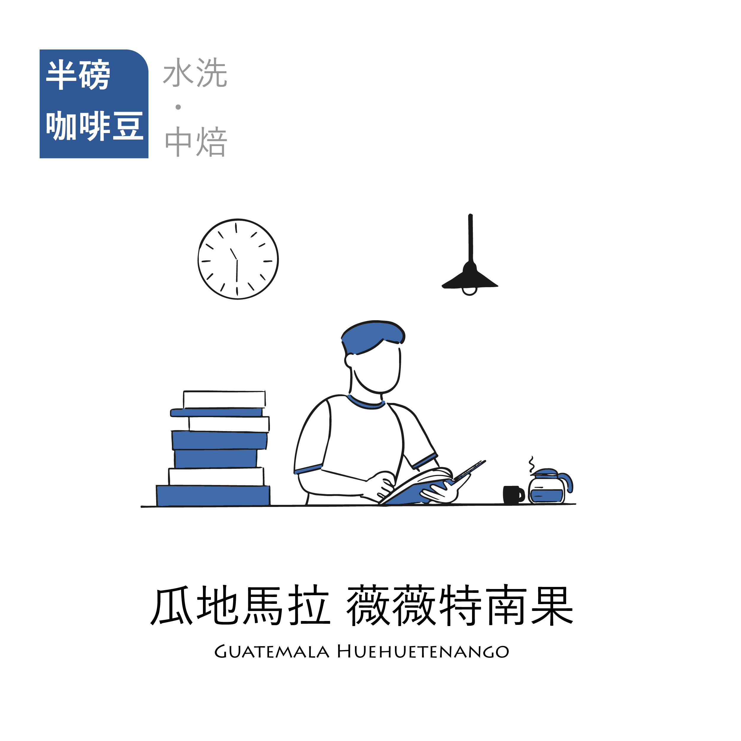 【頂級莊園｜咖啡焙豆】水洗中焙 瓜地馬拉 薇薇特南果(±227g/包)
