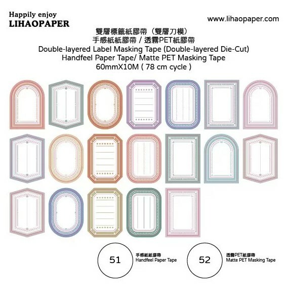 Lihaopaper｜雙層標籤(雙層刀模)紙膠帶 (51、52、53、54)