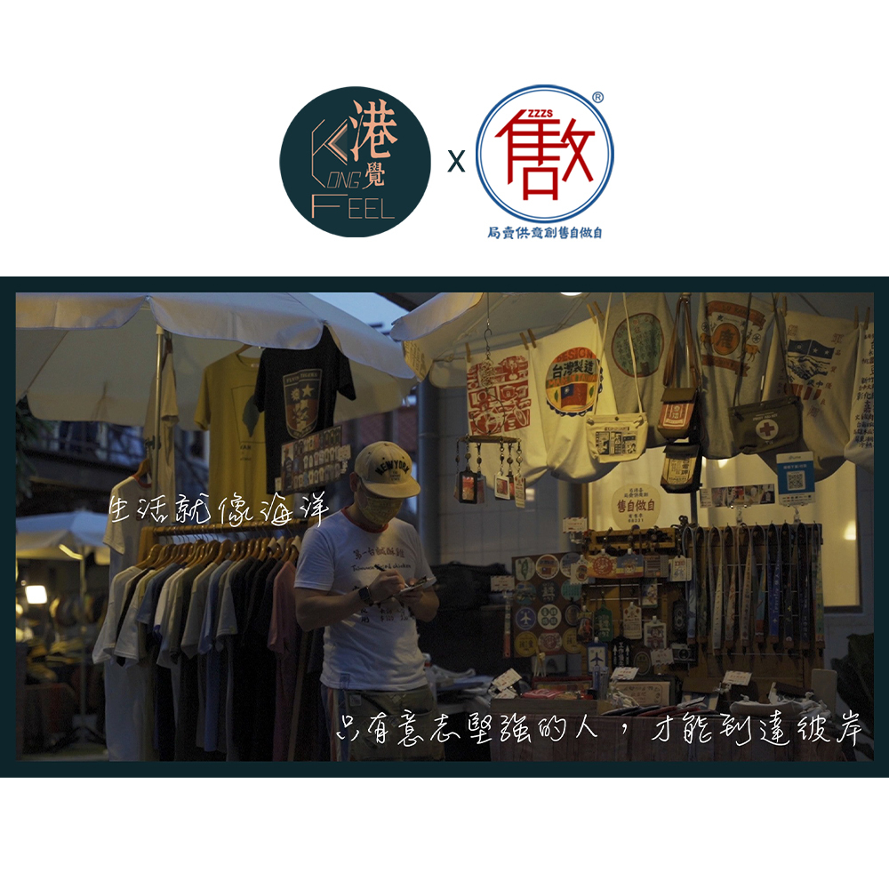 白底圖片上方有「港覺KONG FEEL」X「自做自售創意供賣局」LOGO圖樣。下方有照片，背景是文創市集攤位，佈置了許多復古設計衣服的樣子，中間一位男子低頭寫東西，上有文字：「生活就像海洋，只有意志堅強的人，才能到達彼岸」